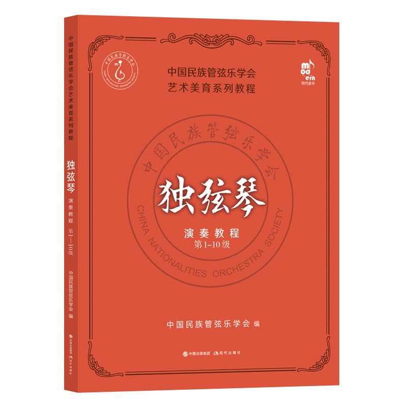 独弦琴演奏教程第1-10级中国民族管弦乐教程教材初中高级水平练习乐曲演奏方法技法考试教学曲集曲谱简谱基础入门乐器书籍