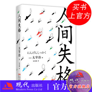 人间失格太宰治正版无删减中文原版斜阳如是我闻外国日本文学名家作品集畅销书籍作品日本无赖派文学家生而为人现代出版社