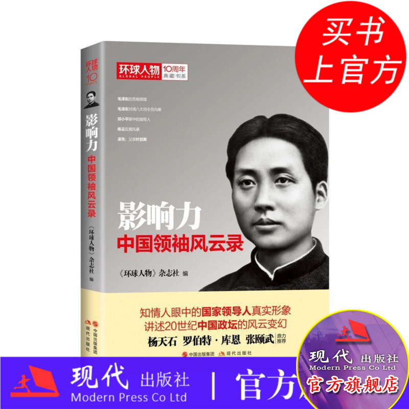 影响力 中国领袖风云录 环球人物10周年典藏书系 毛泽东周恩来刘少奇邓小平叶剑英李先念陈云等领导人领袖传记书籍正版 现代出版社