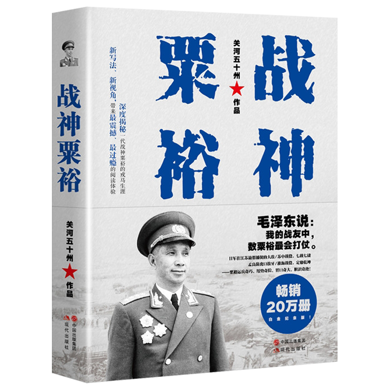 战神粟裕 关河五十州 抗日战争军事人物