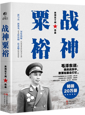 战神粟裕 关河五十州 抗日战争解放战争回忆录开国将领袖十大大将之首军事家人物传记 经典战争军事畅销书籍作品 现代出版社