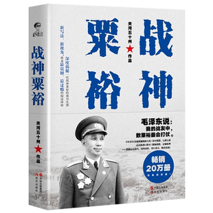 战神粟裕 关河五十州 抗日战争解放战争回忆录开国将领袖十大大将之首军事家人物传记 经典战争军事畅销书籍作品 现代出版社