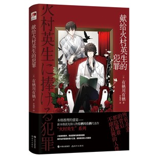 有栖川有栖日本悬疑推理小说 惊悚侦探悬疑小说 外国畅销经典 全新正版 都市破案推理故事 犯罪 小说 文学书籍 献给火村英生