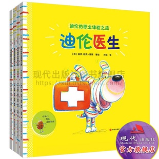 迪伦的职业体验之旅 全套装4册 英国插画家盖伊帕克里斯 著 3-6岁学龄前幼儿童启蒙早教绘本故事书籍读物正版 现代出版社