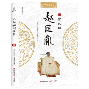 宋太祖赵匡胤传中国古代皇帝王传记演义宋代历史人物书籍陈桥兵变五代十国宋朝那些事 中国古朝代帝王事件系列书籍 现代出版社