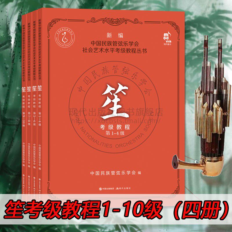 笙考级教程第1-10级中国民族管弦乐学会社会艺术水平考级教程丛书考试要求练习曲吹奏民乐乐器演奏方法技法水平考试教材教学书籍