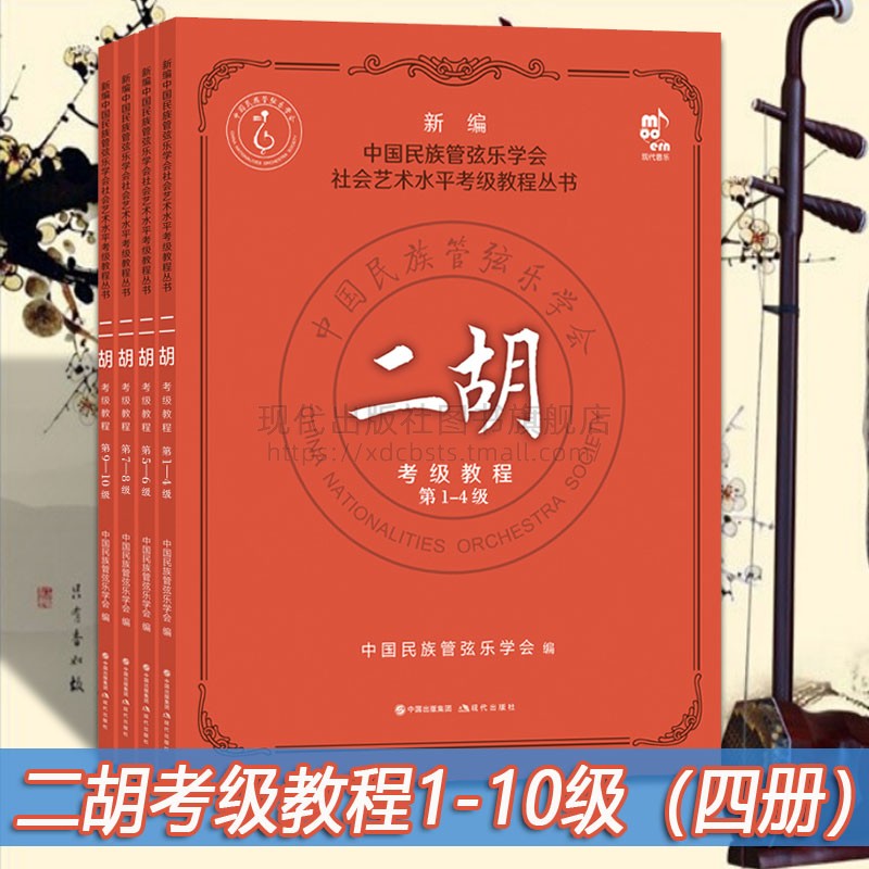 二胡考级教程中国民族管弦乐学会