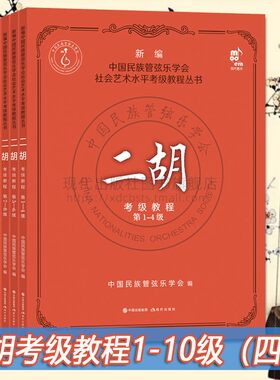 二胡考级教程中国民族管弦乐学会