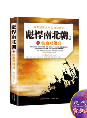 彪悍南北朝之铁血双雄会 云淡心远 著 中国古代朝代更迭战争枭雄对决 高欢 宇文泰 陈庆之等名人名将等战役战例 现代出版社