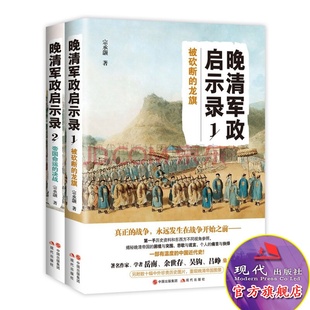 晚清军政启示录套装2册被砍断的龙旗+帝国命运的决战宗承灏 著 中国近代史朝代史清朝清帝国南京条约湘军虎门销烟曾国藩现代出版社