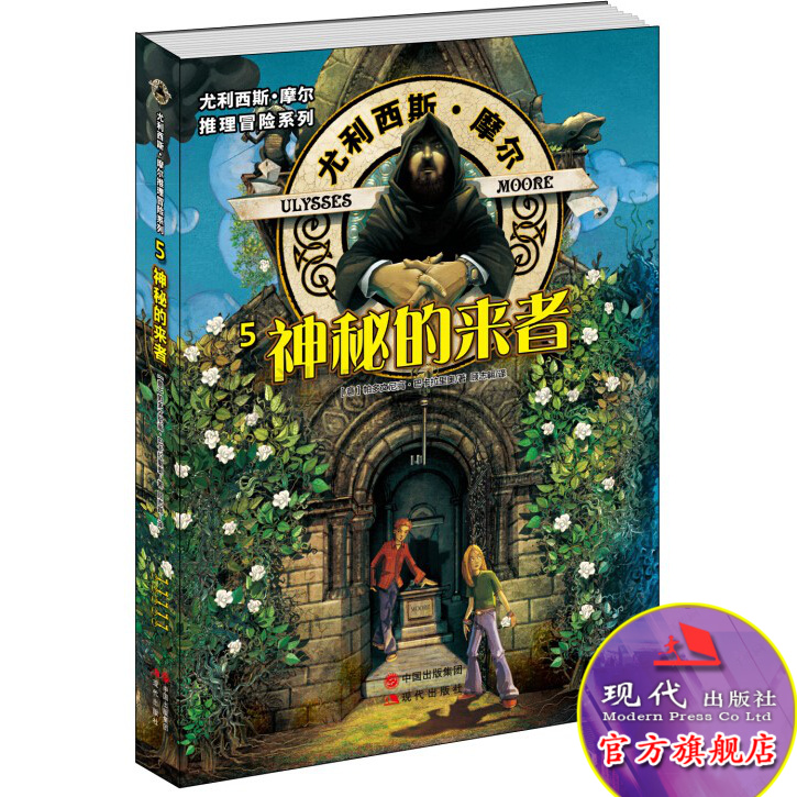 尤利西斯摩尔系列丛书 神秘的来者