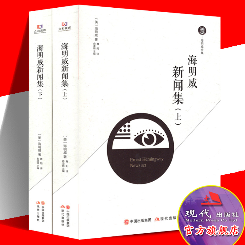 海明威新闻集上下 多伦多每日星报圊刊北美报业联盟矿工等报刊上文章 战争前线渔猎生活西班牙内战二战中中国印度殖民地马德里战争