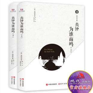 西班牙人民反法西斯战争 丧钟为谁而鸣全集2册中文全译本 外国经典 文学名家名著作品集书籍正版 社 海明威 现代出版 书