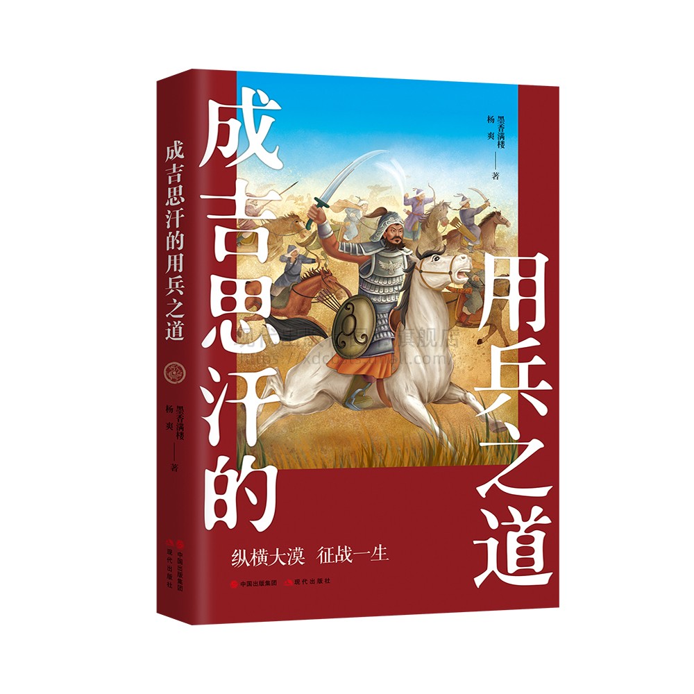 成吉思汗的用兵之道 墨香满楼  杨爽