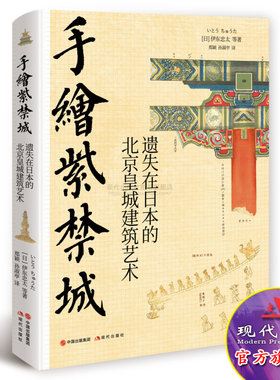 手绘紫禁城 遗失在日本的北京皇城建筑艺术伊东忠太 著日本建筑史学家亚洲建筑研究先驱正版平装学者大众动植物自然纹样现代出版社