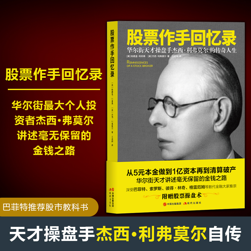 现货正版书籍 股票作手回忆录 内容附加股票作手操盘术 投资理财书籍 伟大的股票操作手杰西利弗莫尔自传 股票大作手操盘手
