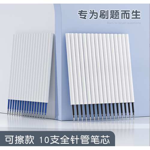 可擦笔芯按动式中性笔摩易消晶蓝色0.5m子弹头小学生专用热可消失