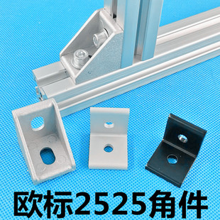 欧标2525铝型材直角固定件 2525角件 角码 垂直挤压固定座