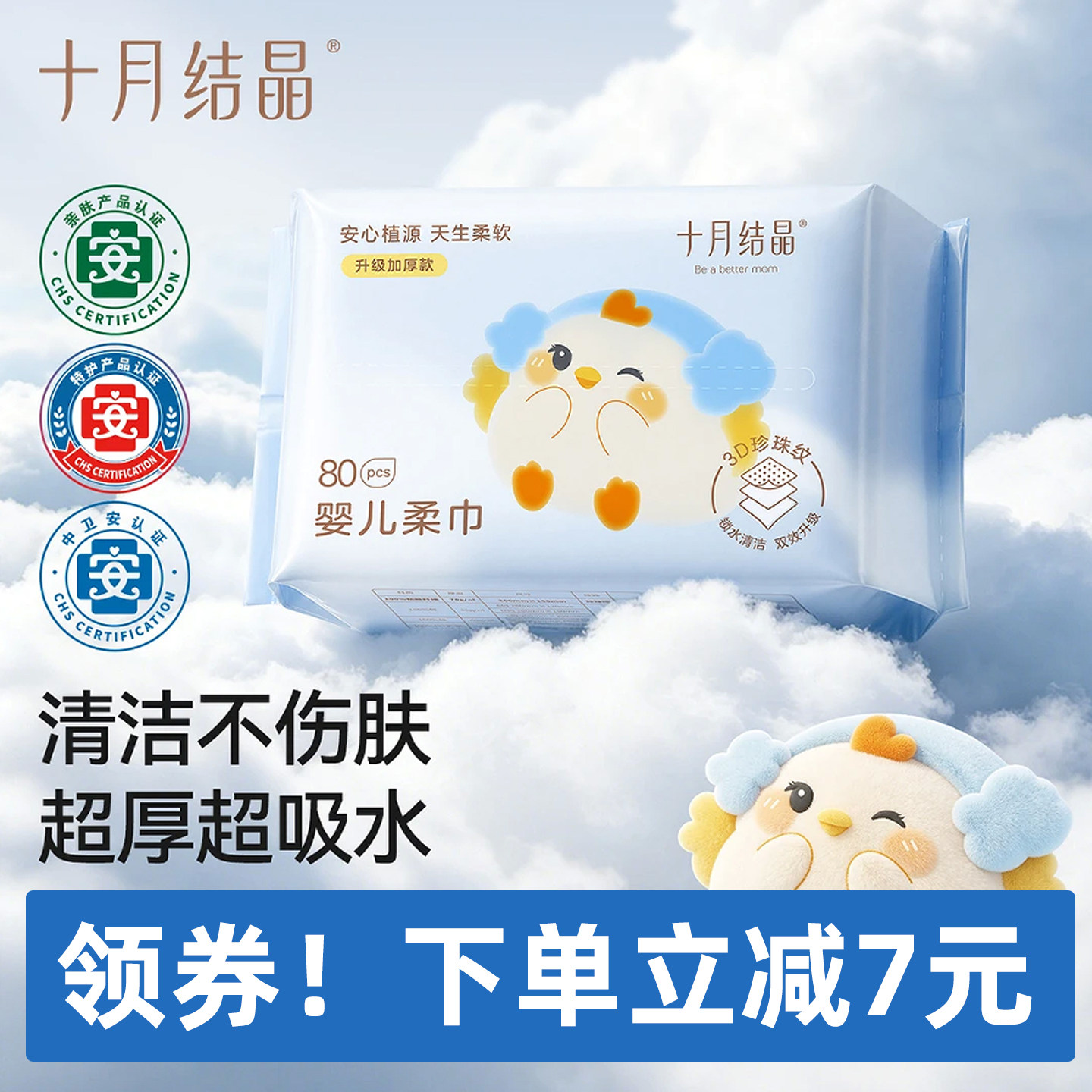 十月结晶婴儿绵柔巾80抽