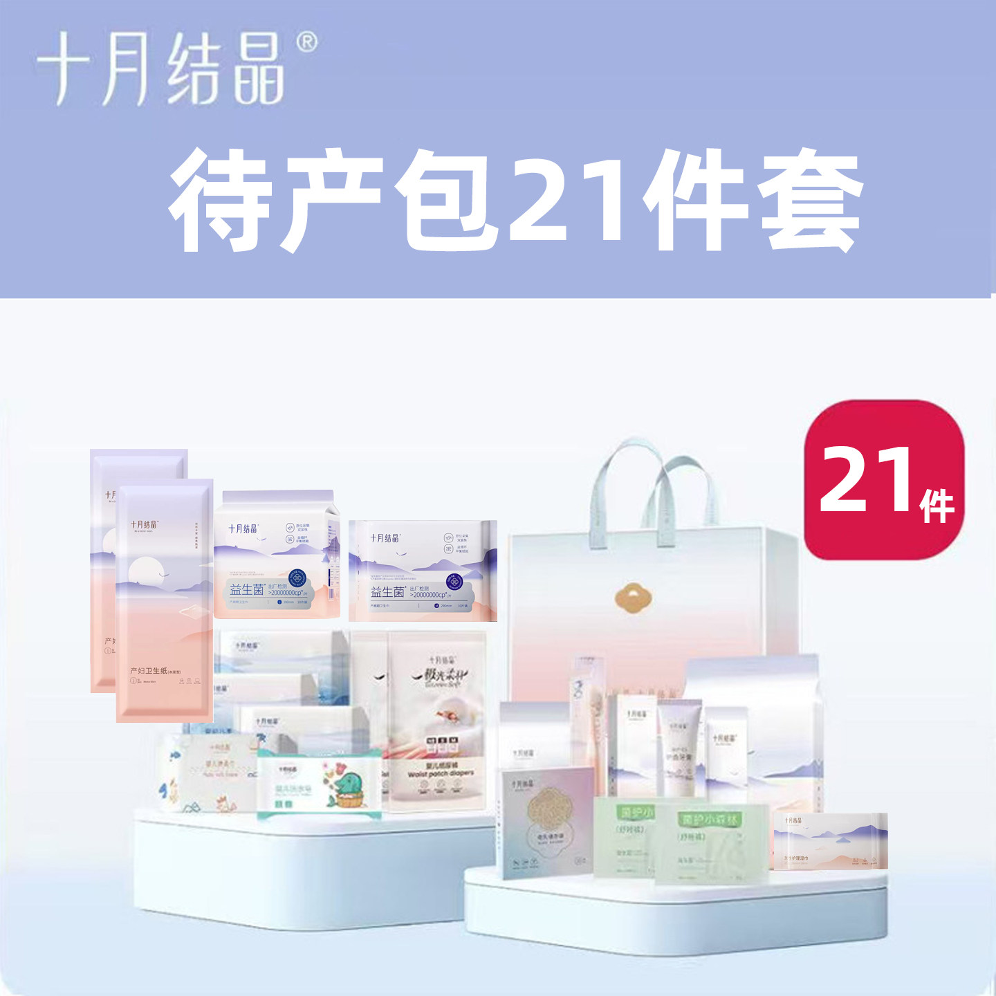 十月结晶孕妇备产待产包21件套