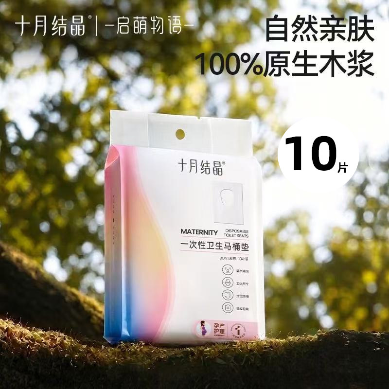 十月结晶孕产妇一次性马桶垫坐垫