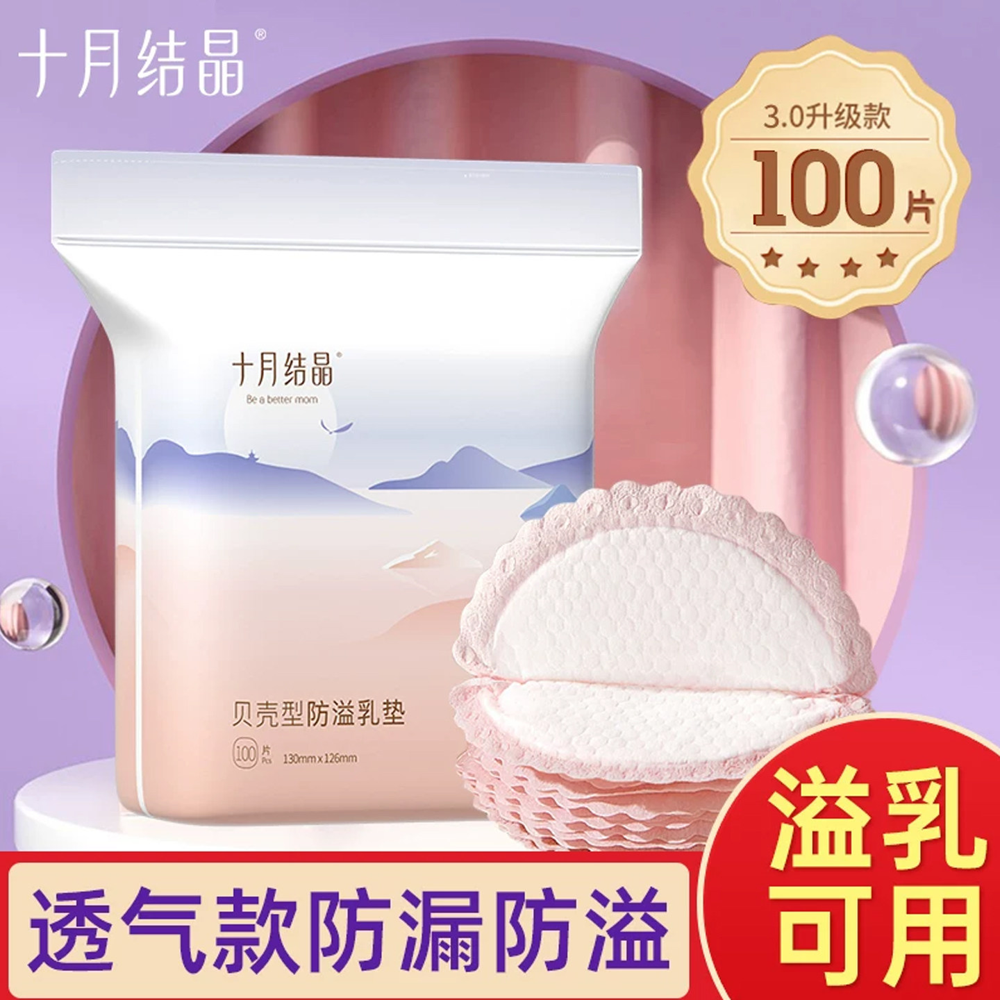 十月结晶一次性防溢乳垫薄款透气