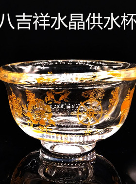 亏本促销藏传供水杯供佛杯水晶八吉祥供水碗供水杯供佛杯圣水杯