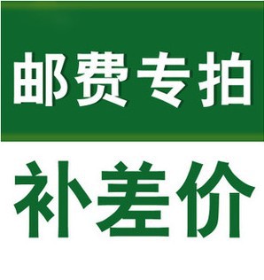 邮费专拍