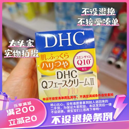 香港日本DHC皇牌——Q10紧致弹力霜20g