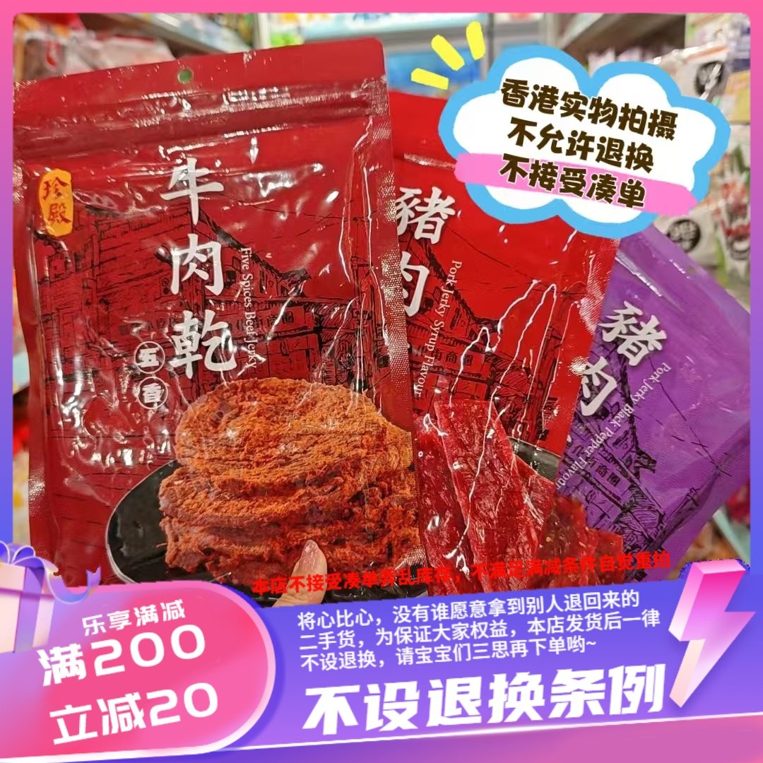 香港珍殿 五香牛肉干120g/黑胡椒猪肉干150g/蜜汁猪肉干150g