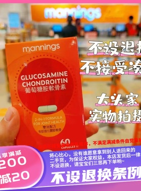 香港万宁自家品牌manning葡萄糖胺软骨素60粒
