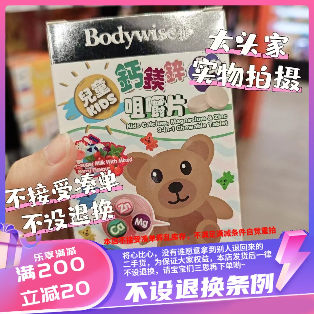 香港 美国Bodywise先威儿童钙镁锌咀嚼片100粒低糖牛奶杂莓味