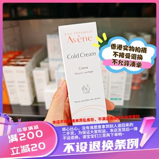 舒缓修护霜 滋养长效高保湿 香港Avene雅漾cold cream冷霜40ml