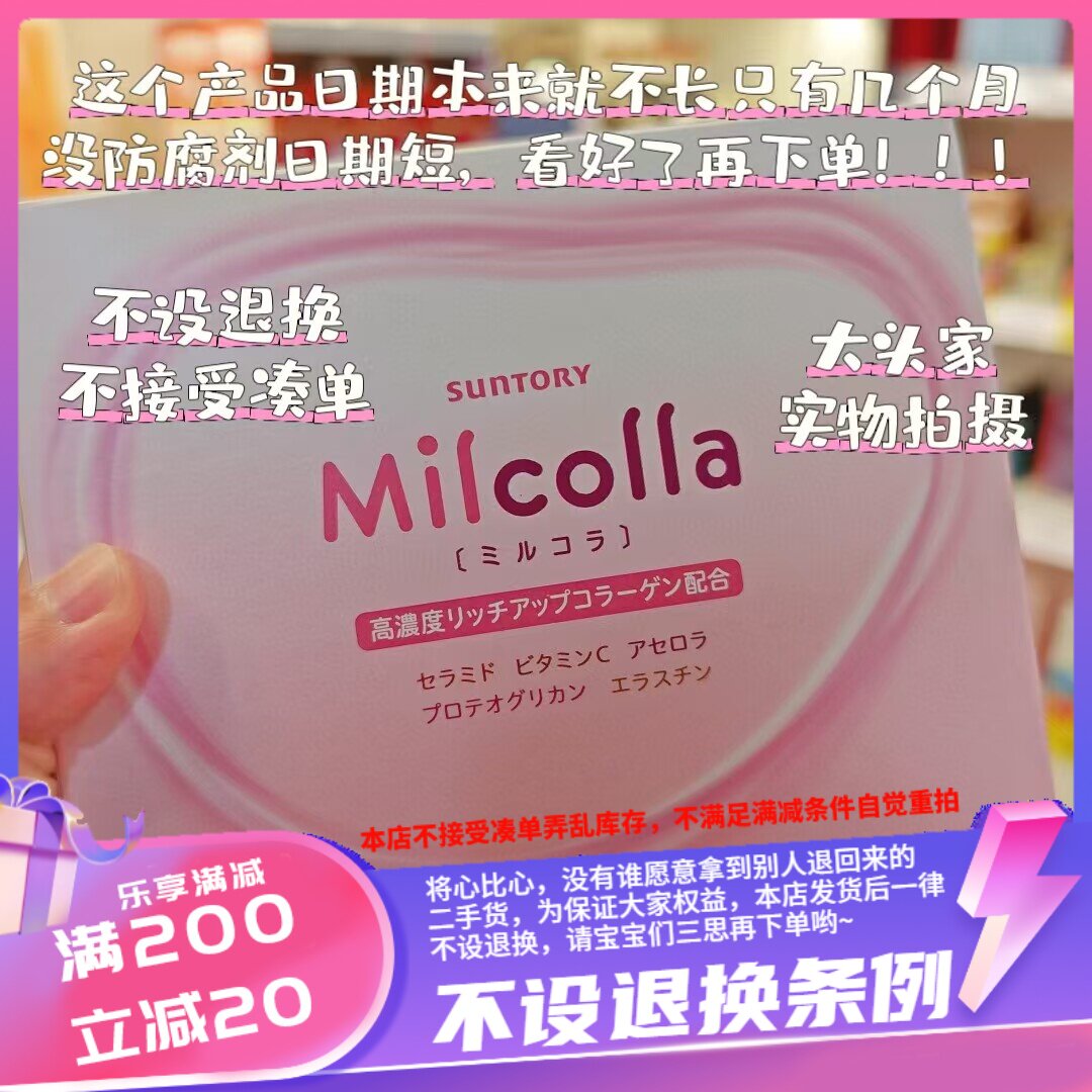 香港Suntory 三得利 - Milcolla蜜露珂娜 胶原蛋白粉 30日份
