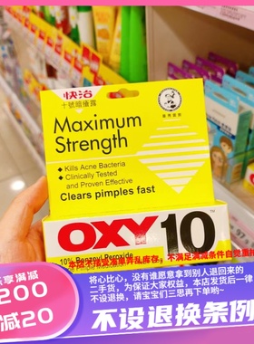 香港OXY快治10号暗疮露针对于红肿痘痘