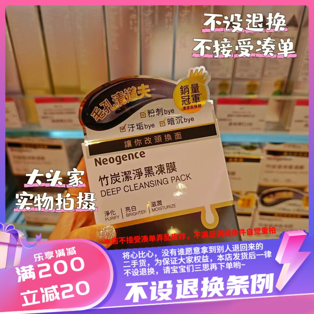 香港台湾霓净思 Neogence NEOGENCE 竹炭洁净黑冻膜 370ML