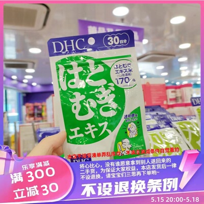 日本DHC薏仁丸20日一袋包邮