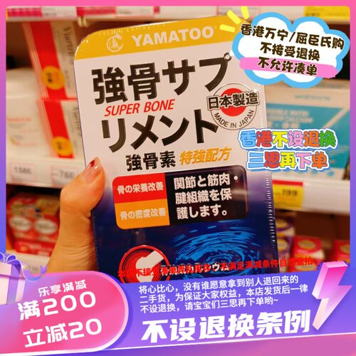 香港万宁/屈臣氏日本YAMATOO强骨素90粒