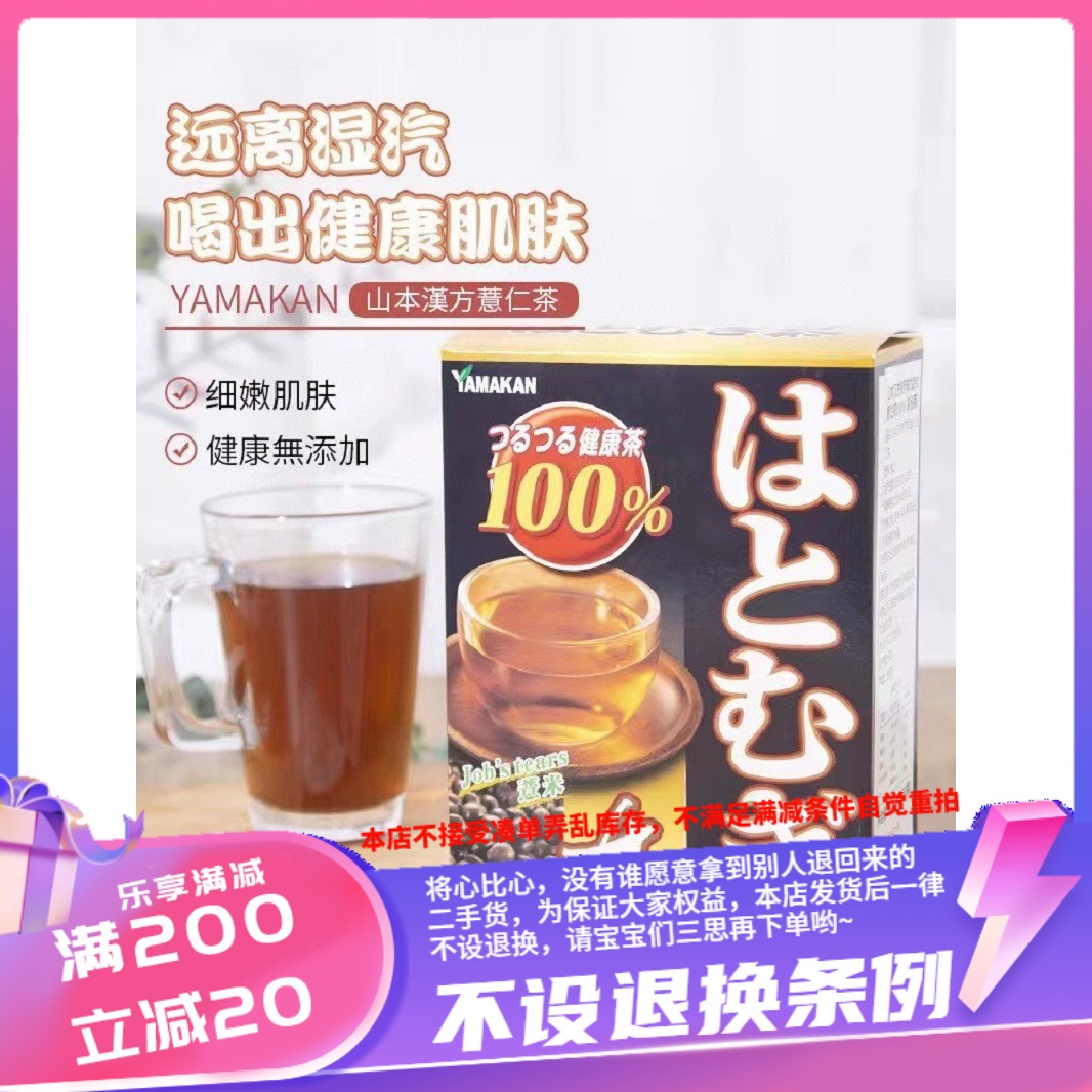 日本山本汉方薏米茶薏仁养生茶