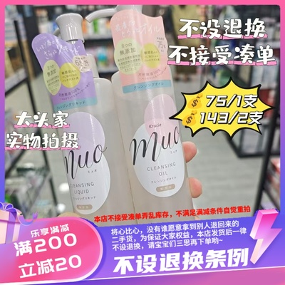 香港KRACIE MUO无添加保湿洁面液/卸妆油 170ml 温和性价比高