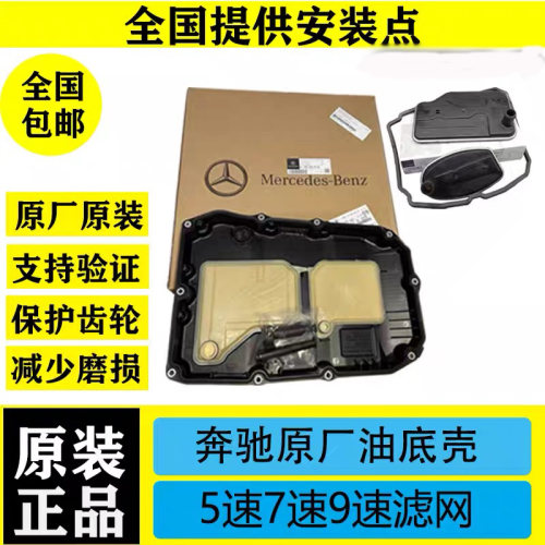 适用奔驰5速7速9速变速箱油底壳