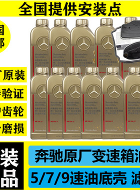 奔驰A级C180 C200 GLC/E260 GLK300 R级ML S350 5/7/9速变速箱油