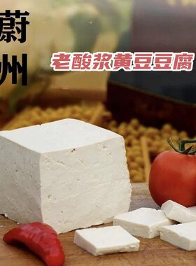 张家口蔚州特产手工现磨老酸浆豆腐家庭手工新鲜豆腐商用大块豆腐