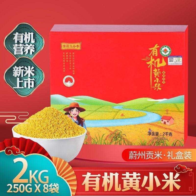 有机产黄小米小黄米熬粥农家食用蔚县贡米2kg礼盒香糯粘稠米脂油