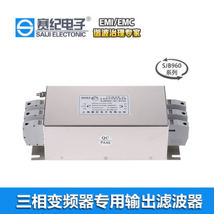 赛纪SJB960电源滤波器变频器输出端专用解决风机水泵干扰噪声抖动