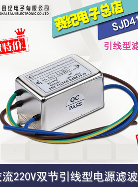 交流单相220V双级EMI电源音响滤波器雕刻电机带线SJD410-3A6A20A