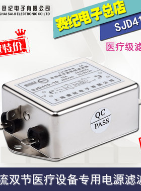 EMC电磁兼容辐射 交流110V220V医疗设备电源滤波器低泄露SJD410B