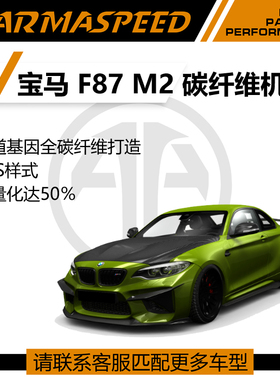ARMASPEED干碳纤维机盖引擎盖轻量化改装适用宝马F87 M2C M235