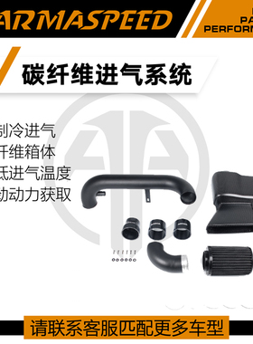 ARMASPEED碳纤维风箱高流量进气套件适用GOLF6 GTI尚酷1.4T A3 CC