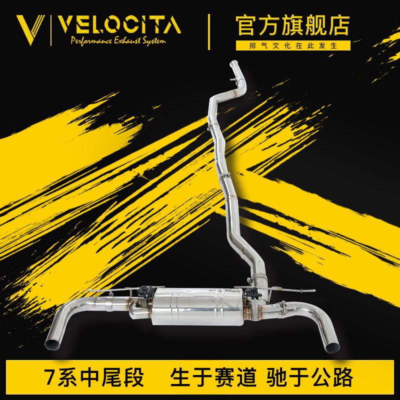 Velocita适用于宝马7系730 740 750改装VE中尾段头段阀门声浪排气